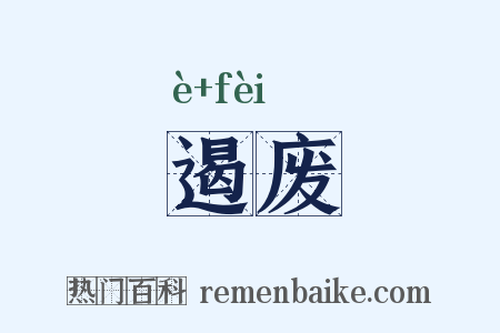 遏废是什么意思的图片